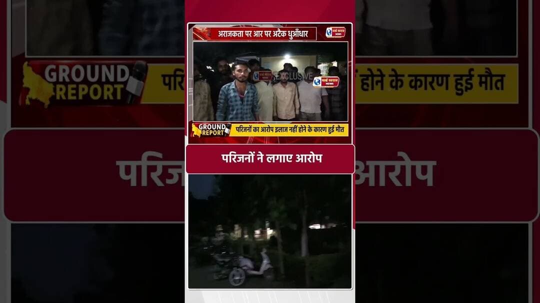 रहतगांव स्वास्थ केंद्र ईलाज नहीं मिलने से मरीज की मौत परिजनों ने लगाए गंभीर आरोप #viralreel #shorts