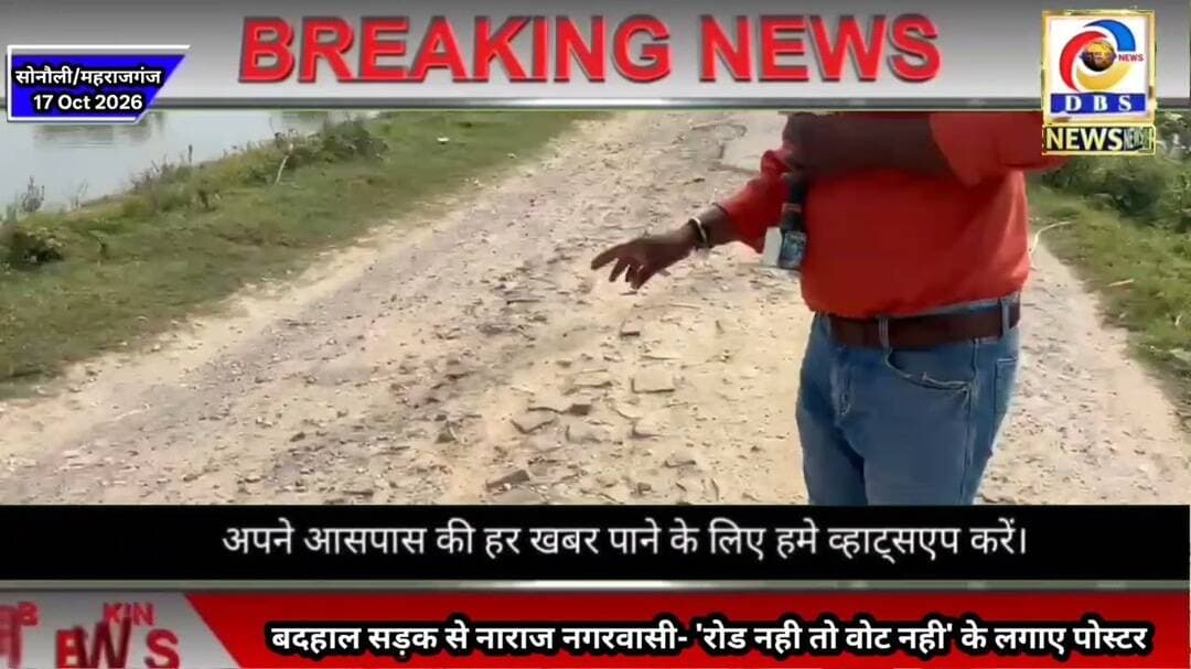 बदहाल सड़क से नाराज नगरवासी-'रोड नही तो वोट नही' के लगाए पोस्टर #नाराज #protest #Sonauli #Maharajganj