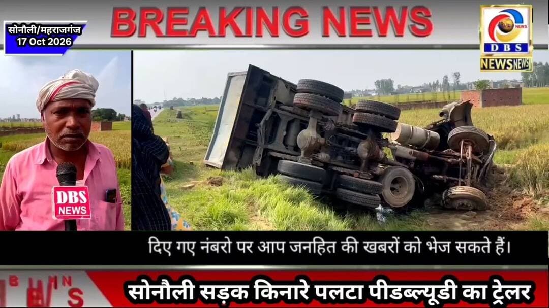 सोनौली में सड़क किनारे गड्ढे में पलटा पीडब्ल्यूडी का ट्रेलर, चालक गंभीर #सोनौली #PWD #पीडब्ल्यूडी
