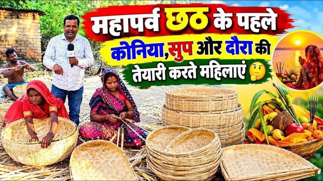 महापर्व छठ पूजा के पहले कोनिया, सूप, दौरा की तैयारी करते हुए , महिलाएं 😱 #trendingvideo