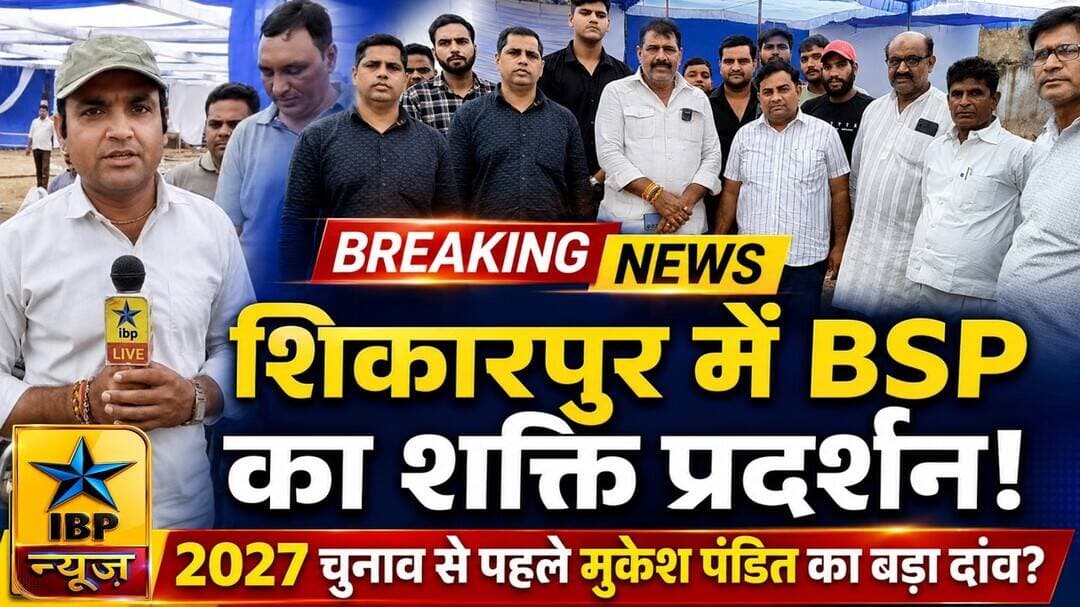 Bulandshahr शिकारपुर में BSP का शक्ति प्रदर्शन! 2027 चुनाव से पहले मुकेश पंडित का बड़ा दांव? #BSP