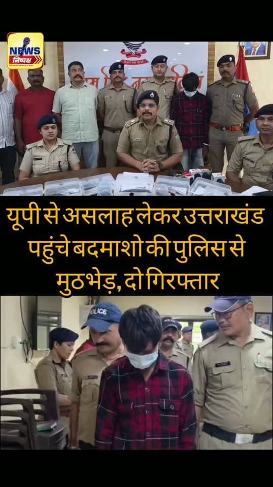 Rudrpur:- यूपी से असलाह लेकर उत्तराखंड पहुंचे बदमाशों के साथ पुलिस की मुठभेड़, दो गिरफ्तार,8 तमंचे बरामद.. खबर का लिंक कमेंट बॉक्स में
