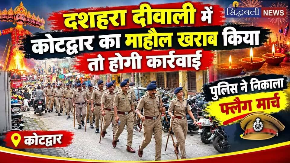 कोटद्वार में दशहरा और दिवाली में उपद्रव मचाया तो होगी सख्त कार्रवाई....
#news #uttrakhand #police #kotdwar #tranding