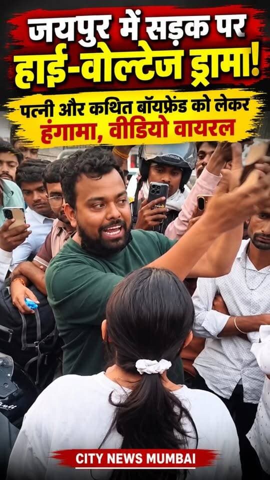 यपुर में पत्नी और कथित बॉयफ्रेंड को लेकर सड़क पर हंगामा, वीडियो वायरल! 😱
#JaipurNews #ViralVideo #BreakingNews #CityNewsMumbai #TrendingReels #Foryou #fbreels