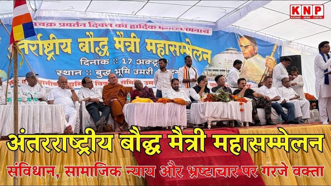 अंतरराष्ट्रीय बौद्ध मैत्री महासम्मेलन संपन्न, संविधान, सामाजिक न्याय और भ्रष्टाचार पर गरजे वक्ता