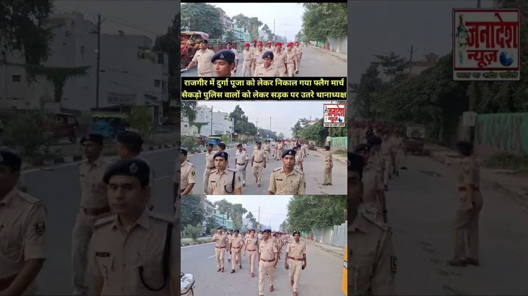 राजगीर में दुर्गा पूजा को लेकर निकाल गया फ्लैग मार्च #viral