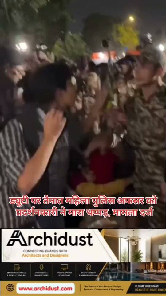 🚨 शॉकिंग VIDEO: CJP प्रदर्शन में महिला पुलिसकर्मी को थप्पड़! सख्त कार्रवाई की मांग
कल हुए CJP के प्रदर्शन के दौरान एक चौंकाने वाला वीडियो सामने आया है, जिसमें एक प्रदर्शनकारी ड्यूटी पर तैनात महिला पुलिस अधिकारी को थप्पड़ मारते नजर आ रहा है। यह घटना पुलिस और प्रदर्शनकारियों के बीच तनाव के बीच की है।
🔍 वीडियो में क्या दिख रहा है:
• एक प्रदर्शनकारी महिला पुलिसकर्मी के पास आता है
• वह अचानक उन्हें थप्पड़ मारता है
• पुलिसकर्मी संभलती है और आगे की कार्रवाई करती है
• आसपास मौजूद अन्य पुलिसकर्मी तुरंत मदद के लिए पहुंचते हैं
⚠️ सख्त कार्रवाई की मांग:
ड्यूटी पर तैनात पुलिसकर्मी पर हमला करना गंभीर अपराध है। ऐसी घटनाओं से कानून-व्यवस्था प्रभावित होती है। पुलिस प्रशासन को चाहिए कि दोषी के खिलाफ सख्त से सख्त कार्रवाई करे, ताकि भविष्य में कोई ऐसी हरकत करने की हिम्मत न करे।
📌 तथ्यों की जांच जरूरी:
यह वीडियो सोशल मीडिया पर वायरल है। घटना का सटीक समय, स्थान और संदर्भ की स्वतंत्र पुष्टि आवश्यक है। कृपया साझा करने से पहले तथ्यों की जांच करें।
पूरा वीडियो देखें: https://www.bharatnamanews.com
#CJPProtest #FemalePoliceOfficer #Slap #DelhiPolice #StrictAction #ViralVideo #सीजेपी_प्रदर्शन #महिला_पुलिसकर्मी #थप्पड़ #दिल्ली_पुलिस #सख्त_कार्रवाई #BharatNamaNews #BreakingNews #Trending #HindiNews #India #RespectPolice #LawAndOrder #CaughtOnCamera #Viral
