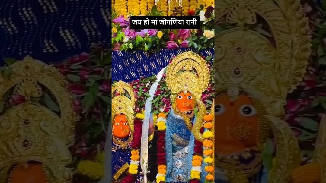 जय हो मां जोगणिया #joganiya # #shortvideo #youtubeshorts #viralvideo #trendingshorts #joganiyamata