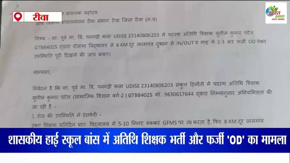 शासकीय हाई स्कूल बांस में अतिथि शिक्षक भर्ती और फर्जी 'OD' का मामला: हाईकोर्ट का दरवाजा खटखटाएंगे विवेक कुमार चतुर्वेदी