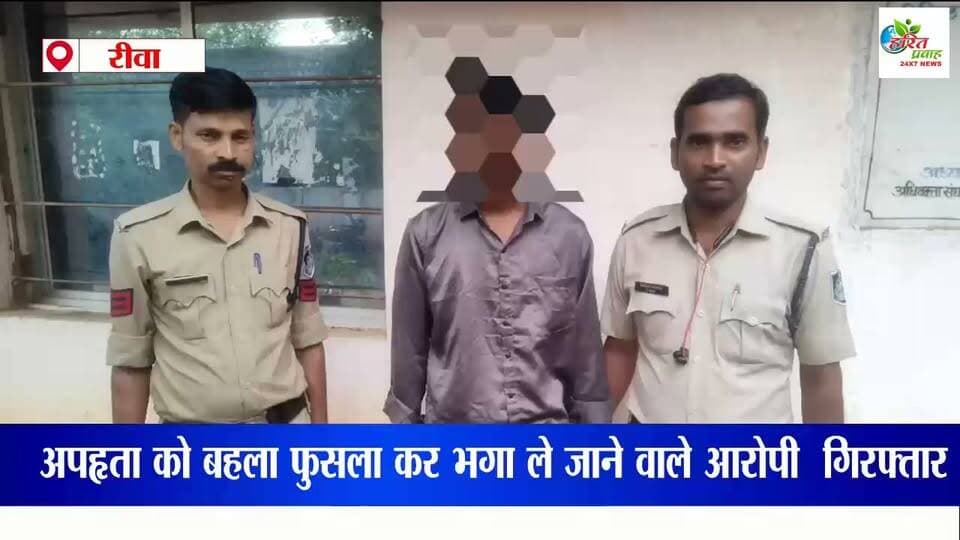 थाना सेमरिया पुलिस की कार्यवाही, नाबालिक अपहृता को बहला फुसला कर भगा ले जाने वाले आरोपी को पुलिस ने किया गिरफ्तार