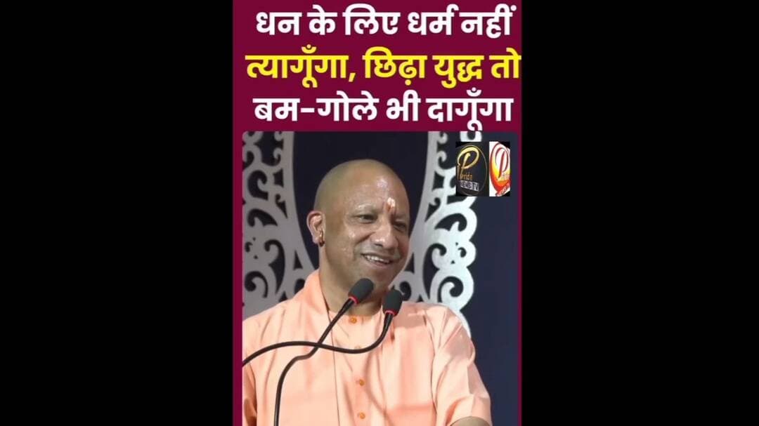धन के लिए धर्म नहीं त्यागूंगा युद्ध छेड़ा तो बम गोle भी दागूंगा सीएम योगी!# #upnews # #pridenewstv