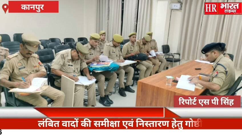 कानपुर नगर।लंबित वादों की समीक्षा/ निस्तारण हेतु पुलिस उपायुक्त पूर्वी सत्यजीत गुप्ता द्वारा गोष्ठी