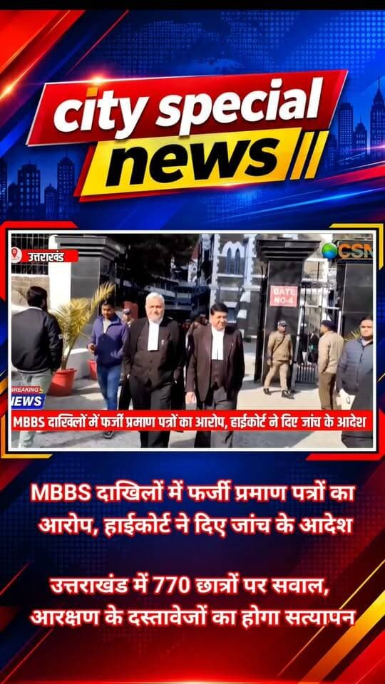 MBBS में दाखिले के लिए आरक्षण का लाभ लेने वाले अभ्यर्थियों के प्रमाण पत्रों की अब होगी गहन जांच… उत्तराखंड में NEET काउंसलिंग के दौरान कथित फर्जी प्रमाण पत्रों से आरक्षण का लाभ लेने के मामले में नैनीताल हाईकोर्ट ने सख्त रुख अपनाया है। कोर्ट ने राजस्व सचिव को संदिग्ध प्रमाण पत्रों की जांच और सत्यापन दो साल के भीतर पूरा करने के निर्देश दिए हैं। आखिर क्या है पूरा मामला, देखिए ये रिपोर्ट।
दरअसल, उत्तराखंड में NEET काउंसलिंग और MBBS दाखिले के दौरान आरक्षण के लिए कथित फर्जी दस्तावेजों के इस्तेमाल का मामला सामने आया है। नेशनल पब्लिक सर्विस ट्रस्ट की ओर से दायर जनहित याचिका पर सुनवाई करते हुए हाईकोर्ट की खंडपीठ ने महत्वपूर्ण निर्देश जारी किए हैं।
इस खंडपीठ में कार्यवाहक मुख्य न्यायाधीश और न्यायमूर्ति सुभाष उपाध्याय शामिल थे। कोर्ट ने मामले की गंभीरता को देखते हुए राजस्व सचिव को संदिग्ध प्रमाण पत्रों की गहराई से जांच और सत्यापन सुनिश्चित करने के निर्देश दिए हैं।
सुनवाई के दौरान याचिकाकर्ता की ओर से बताया गया कि NEET की पहली और दूसरी काउंसलिंग में कुछ अभ्यर्थियों ने स्वतंत्रता संग्राम सेनानी कोटे के तहत कथित फर्जी प्रमाण पत्र जमा किए थे। आरोप है कि कुछ दस्तावेजों पर दर्ज प्रमाण पत्र संख्या और अभ्यर्थियों के नामों में भी अंतर पाया गया।
मामला केवल स्वतंत्रता संग्राम सेनानी कोटे तक सीमित नहीं बताया गया। याचिका में EWS यानी आर्थिक रूप से कमजोर वर्ग के प्रमाण पत्र, आधार कार्ड, निवास प्रमाण पत्र और अन्य दस्तावेजों में भी कथित गड़बड़ियों का आरोप लगाया गया है।
याचिका में करीब 770 अभ्यर्थियों के फर्जी दस्तावेजों के आधार पर आरक्षण का लाभ लेने का दावा किया गया है। आरोप है कि इनमें ऐसे छात्र भी शामिल हैं, जो उत्तराखंड के मूल निवासी नहीं हैं। इनके स्कूल और कॉलेज से जुड़े दस्तावेज तमिलनाडु, हरियाणा और महाराष्ट्र जैसे राज्यों के बताए गए हैं। हालांकि, इन आरोपों की अंतिम पुष्टि जांच के बाद ही हो सकेगी।
वहीं, सुनवाई के दौरान राज्य सरकार ने अदालत को बताया कि मामले की जांच के लिए पहले ही विशेष जांच दल यानी SIT का गठन किया जा चुका है और जांच जारी है।
सरकार का पक्ष सुनने के बाद हाईकोर्ट ने संदिग्ध प्रमाण पत्रों के सत्यापन की जिम्मेदारी राजस्व सचिव को सुनिश्चित करने के निर्देश दिए। अदालत ने इस प्रक्रिया को दो साल के भीतर पूरा करने को कहा।
हाईकोर्ट के इन निर्देशों के बाद अब निगाहें जांच पर टिकी हैं। यदि दस्तावेजों में गड़बड़ी की पुष्टि होती है, तो मामले में आगे की कार्रवाई का रास्ता साफ हो सकता है। फिलहाल, MBBS दाखिले में आरक्षण के कथित दुरुपयोग और प्रमाण पत्रों के सत्यापन का यह मामला उत्तराखंड में चर्चा का विषय बना हुआ है।
#Uttarakhand #NainitalHighCourt #MBBSAdmission #NEETCounselling #NEETUG #FakeCertificates #ReservationScam #UttarakhandNews #BreakingNews #HighCourtOrder #SITInvestigation #MedicalAdmission #NEETNews #उत्तराखंड #हाईकोर्ट #MBBSदाखिला #फर्जीप्रमाणपत्र #आरक्षण #वायरलन्यूज़ #CitySpecialNews