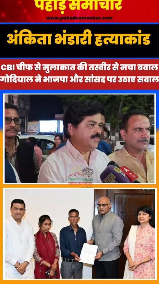 अंकिता भंडारी हत्याकांड: जांच के बीच CBI चीफ से सांसद की मुलाकात पर गोदियाल ने उठाए उठे सवाल?
CBI जांच के बीच गढ़वाल सांसद की दिवंगत अंकिता के माता-पिता के साथ CBI के वरिष्ठ अधिकारी से मुलाकात की तस्वीर ने कई सवाल खड़े किए हैं। इतने समय बाद इस पहल की जरूरत क्यों पड़ी? क्या मुख्यमंत्री धामी के पास जांच को लेकर पर्याप्त अधिकार नहीं हैं?
अंकिता की चैट में कथित VIP को विशेष सेवा देने के दबाव का जिक्र सामने आया था। छोटे आरोपियों को सजा मिलने के बावजूद सबसे बड़ा सवाल अब भी कायम है, आखिर वह VIP कौन था?
कांग्रेस ने सरकार पर VIP को बचाने के आरोप लगाए हैं। जरूरत है निष्पक्ष और पारदर्शी जांच की, ताकि सच सामने आए और अंकिता को पूरा न्याय मिले।
#AnkitaBhandari #JusticeForAnkita #CBIInvestigation #VIPWho #UttarakhandNews #UttarakhandPolitics #PahadSamachar