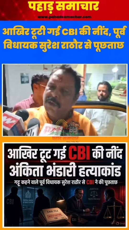 अंकिता भंडारी हत्याकांड CBI जांच: कथित VIP का नाम गट्टू बताने वाले पूर्व विधायक सुरेश राठौर से पूछताछ
उत्तराखंड के बहुचर्चित अंकिता भंडारी हत्याकांड में CBI जांच के बीच पूर्व विधायक सुरेश राठौर से पूछताछ की खबर ने मामले को फिर चर्चा में ला दिया है। कथित VIP को ‘गट्टू’ बताने वाले सुरेश राठौर से पूछताछ के बाद अब सबकी नजरें जांच के निष्कर्षों पर टिकी हैं।
अंकिता को न्याय दिलाने की मांग कर रहे लोगों को उम्मीद है कि जांच में सामने आने वाले हर तथ्य की निष्पक्षता से पड़ताल होगी और सच्चाई सामने आएगी। हालांकि, किसी भी दावे की पुष्टि जांच के निष्कर्षों और आधिकारिक तथ्यों के आधार पर ही होनी चाहिए।
#AnkitaBhandari #AnkitaBhandariCase #CBIInvestigation #JusticeForAnkita #UttarakhandNews #Uttarakhand #AnkitaBhandariMurderCase #PahadSamachar
