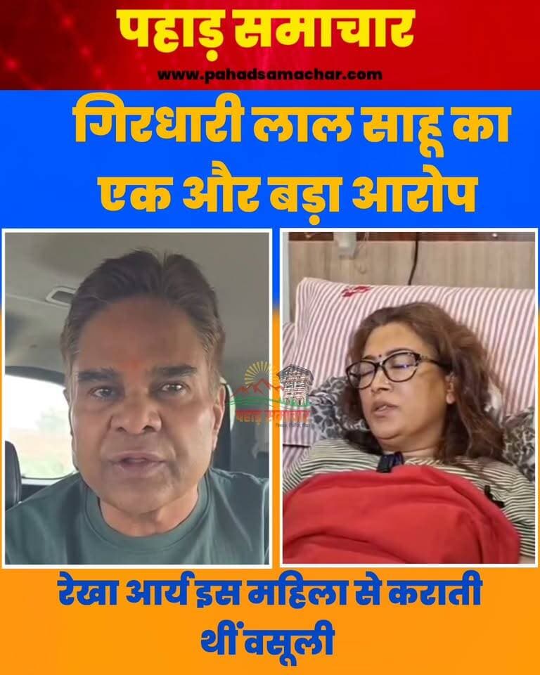 रेखा आर्य पर पति गिरधारी लाल साहू का एक और बड़ा आरोप, बताया-कौन करता था उनके लिए वसूली!
उत्तराखंड की राजनीति में एक बार फिर हलचल तेज हो गई है। गिरधारी लाल साहू ने वीडियो जारी कर आरोप लगाया है कि एक महिला कथित तौर पर रेखा आर्य के लिए वसूली करती थी।
साहू का दावा है कि बाद में उस महिला को झूठे मुकदमों में फंसाकर जेल भिजवा दिया गया और वह आज भी जेल में है। हालांकि, इन आरोपों की स्वतंत्र पुष्टि होना बाकी है। अब देखना होगा कि रेखा आर्य की ओर से इस मामले में क्या प्रतिक्रिया सामने आती है।
क्या इस पूरे मामले की निष्पक्ष जांच होनी चाहिए? अपनी राय कमेंट में जरूर बताएं।
#RekhaArya #GirdhariLalSahu #UttarakhandNews #UttarakhandPolitics #DehradunNews #PahadSamachar