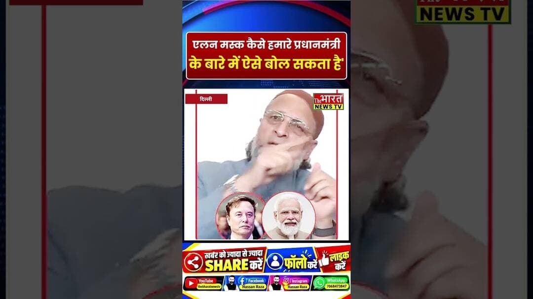 #Watch | एलन मस्क कैसे हमारे प्रधानमंत्री के बारे में ऐसे बोल सकता है'#AsaduddinOwaisi #PMModi