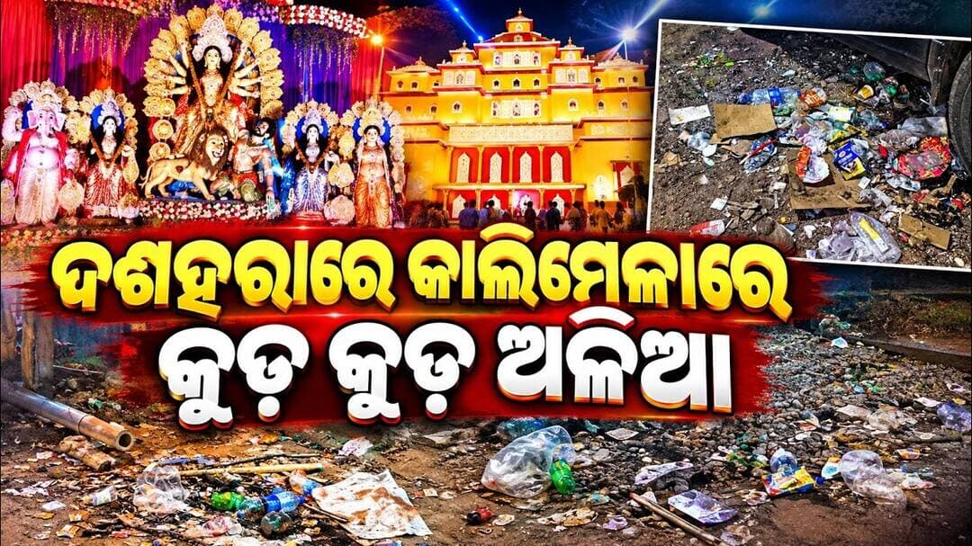 ଦଶହରାରେ କାଲିମେଳାରେ କୁଢ଼ କୁଢ଼ ଅଳିଆ