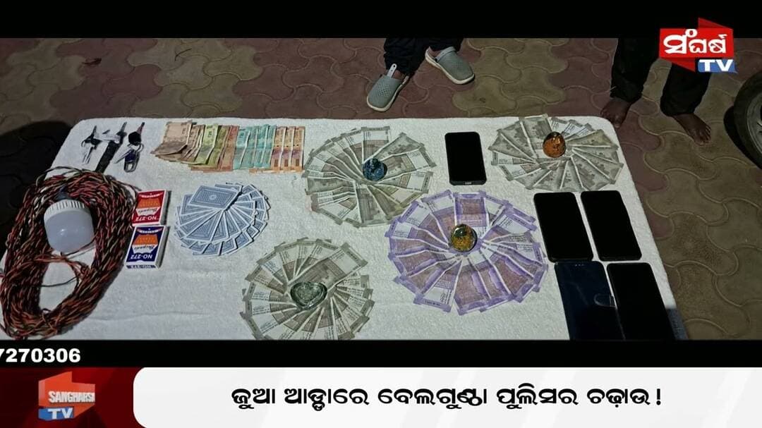 ଜୁଆ ଆଡ୍ଡାରେ ବେଲଗୁଣ୍ଠା ପୁଲିସର ଚଢ଼ାଉ!