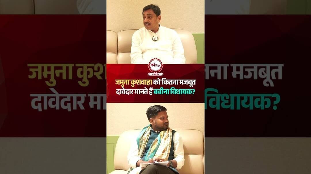 जमुना कुशवाहा को कितना मजबूत दावेदार मानते हैं बबीना विधायक? #thenewstantra #bjp