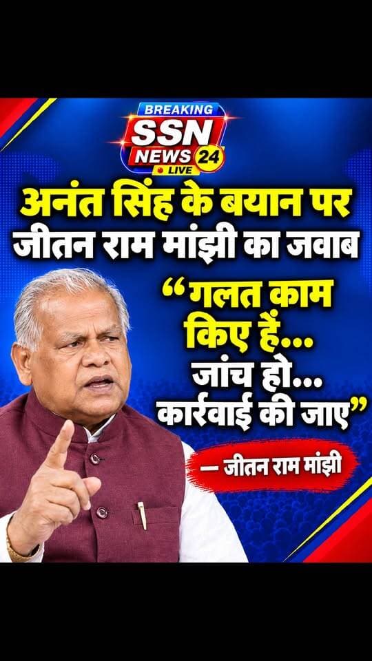 अनंत सिंह के बयान पर जीतन राम मांझी ने कहा-गलत काम किए हैं... जांच हो... कार्रवाई की जाए #viralreels #news #AnantSingh #bihar #BreakingNews #BiharPolice