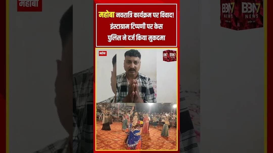 महोबा में गरबा-डांडिया पर अभद्र टिप्पणी का आरोप, आरोपी के खिलाफ FIR दर्ज | Mahoba #upnews #bbn7news