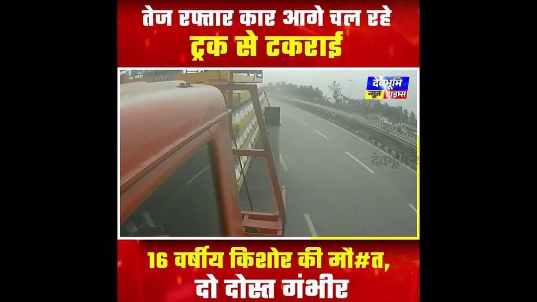 तेज रफ्तार कार आगे चल रहे ट्रक से टकराई, 16 वर्षीय किशोर की मौ#त, दो दोस्त गंभीर