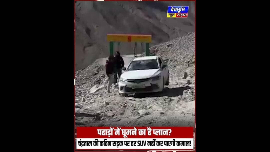 पहाड़ों में घूमने का है प्लान? चंद्रताल की कठिन सड़क पर हर SUV नहीं कर पाएगी कमाल!