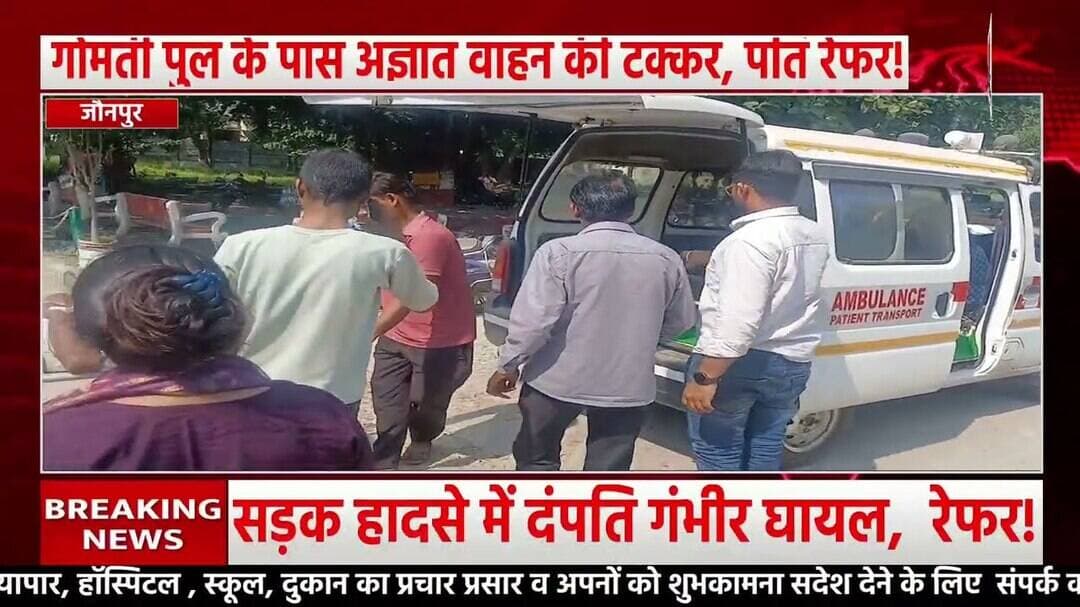 #चंदवक में हादसा,गोमती पुल के पास अज्ञात वाहन की टक्कर, पति रेफर!