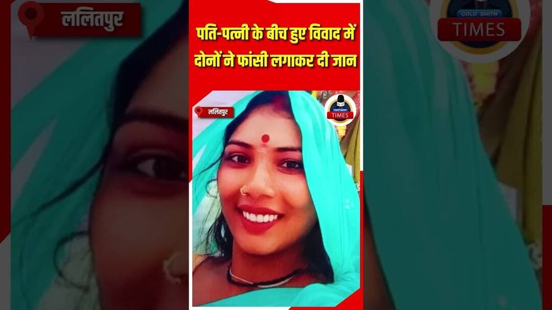 ललितपुर ब्रेकिंग लालोन गाँव में शराब के नशे में धुत पति-पत्नी के बीच हुए विवाद में