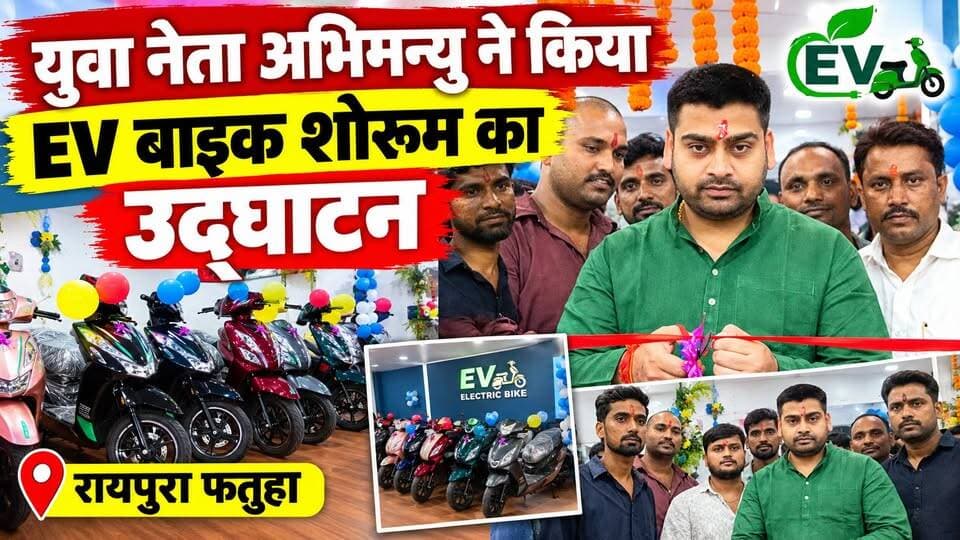 युवा नेता अभिमन्यु ने किया EV बाइक शोरूम का उद्घाटन
#FatuhaNews
#RaipuraFatuha
#Abhimanyu
#AvinashElectricBike
#EVBike
#ElectricScooter
#ElectricBike
#ShowroomInauguration
#PatnaNews