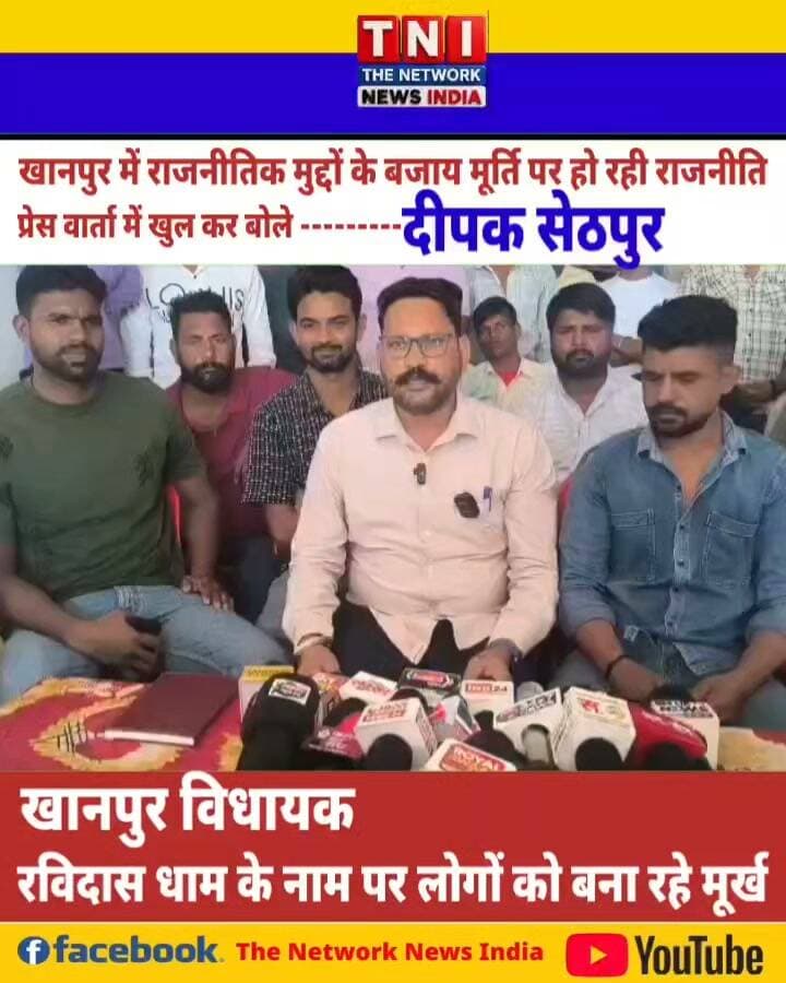 खानपुर विधानसभा में विकास बनाम धार्मिक मुद्दों को लेकर सियासत तेज! भीम आर्मी के पूर्व प्रदेश प्रभारी दीपक सेठ पुर ने विधायक उमेश कुमार शर्मा की कार्यशैली पर सवाल उठाए। प्रेसवार्ता में शिक्षा, स्वास्थ्य, रोजगार और क्षेत्रीय विकास के मुद्दे उठाते हुए विधायक से जवाबदेही की मांग की गई।
#Khanpur #UmeshKumarSharma #DeepakSethpur #UttarakhandNews #LaksarNews #PoliticalNews