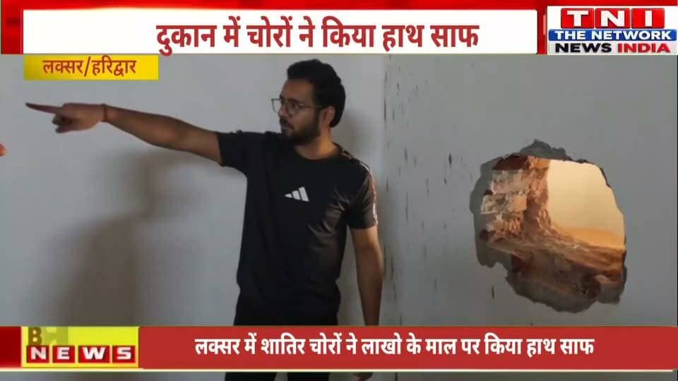 लक्सर के बसेड़ी रोड स्थित नितिन चौधरी मार्केट में देर रात शातिर चोरों ने सेंध लगाकर लाखों रुपये का कैश और सामान पर हाथ साफ कर दिया।
पुलिस मौके पर पहुंचकर मामले की जांच में जुट गई है।
#Laksar #Haridwar #Uttarakhand #Theft #BreakingNews #LaksarNews