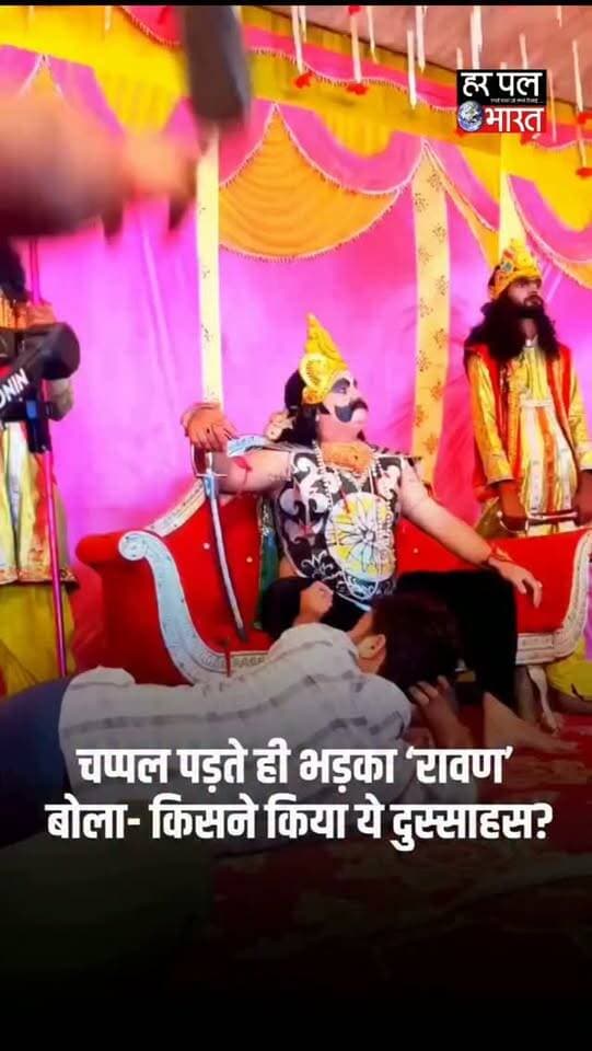 रामलीला की रिहर्सल में रावण को पड़ी चप्पल, फिर गुस्से में बोला—“कौन है दुष्ट? किसने किया ये दुस्साहस?” 😂🔥 रावण के इस अंदाज ने लोगों का ध्यान खींच लिया। वीडियो सोशल मीडिया पर चर्चा में है।
#Ravan #Ramlila #ViralVideo #FunnyVideo #Dussehra Ramleela ViralReels HarPalBharat