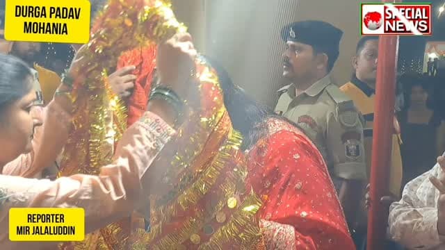 मोहनिया दुर्गा पड़ाव में दुर्गा पूजा समिति के लोगों ने डांडिया का प्रोग्राम रखा। SDM और SDPO पहुंचे समिति के लोगों ने किया सम्मानित..