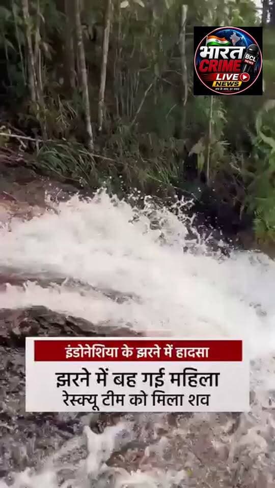 रील बनाने के चक्कर में महिला झरने के तेज बहाव में बह गई , बाद में मृ*त मिली।
सर्च एंड रेस्क्यू टीम ने महिला को तलाशने के बाद मृत अवस्था में बरामद किया।
#Bharatcrimelivenews
#WaterfallAccident #RescueOperation #BreakingNews #TragicIncident #lokswamiofficial
#allindia #indianews #india #delhi #delhivirals #delhirians #delicity #delhinews #delhicity #jamshedpurcity #jamshedpurvirals #jamshedpurrians #jamshedpurnews #jamshedpur
#jharkhandnews #jharkhandnews #jharkhandvirals