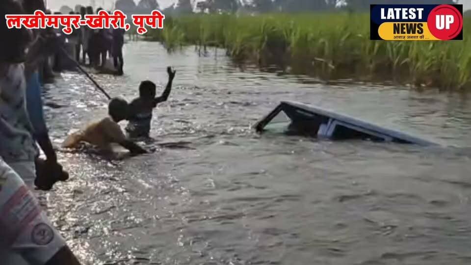 पुलिया पार करते समय बाढ़ के पानी में डूबी स्कूल वैन, ग्रामीणों की सूझबूझ से सभी बच्चे सुरक्षित
#lakhimpurkhirinews
#LatestNews
#lakhimpurpolic
#UPNews
#cmyogi_adityanath