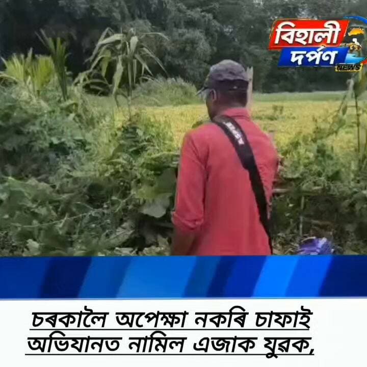 জৰাজীৰ্ণ পথক লৈ ক্ষোভিত ৰাইজৰ , নিজৰ গাঁৱৰ ৰাস্তাৰ নিজেই চফা কৰিবলৈ আগবাঢ়ি আহিল এদল যুবক।✅✅✅#behalidarpan
