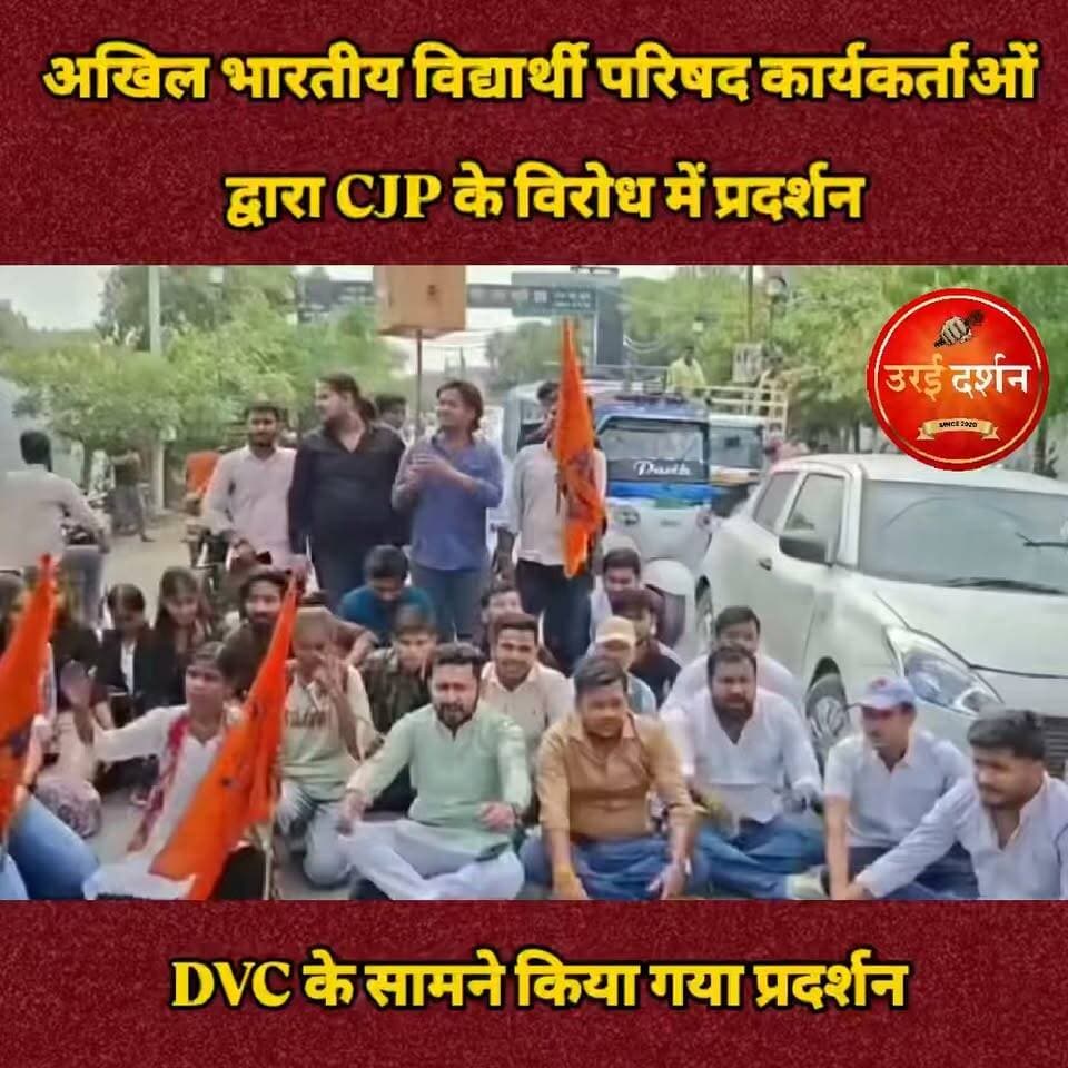 अखिल भारतीय विद्यार्थी परिषद उरई के कार्यकर्ताओं द्वारा CJP के विरोध में दयानंद वैदिक महाविद्यालय के सामने प्रदर्शन किया गया
प्रदर्शन के दौरान ABVP कार्यकर्ताओं ने लोकतांत्रिक मूल्यों, संवैधानिक संस्थाओं की गरिमा एवं राष्ट्रहित से जुड़े विषयों पर अपनी बात रखी। कार्यकर्ताओं ने कहा कि लोकतंत्र में किसी भी विषय पर असहमति व्यक्त करने के लिए संवैधानिक एवं लोकतांत्रिक प्रक्रियाओं का पालन किया जाना चाहिए।
विद्यार्थी परिषद के कार्यकर्ताओं ने CJP का पुतला फूंकते हुए लोकतंत्र अपनाओ-अराजकता हटाओ" के नारे के साथ विरोध प्रदर्शन किया। इस दौरान कार्यकर्ताओं ने निर्वाचन आयोग और न्यायालय जैसी संवैधानिक संस्थाओं पर निराधार प्रश्नचिह्न खड़े करने और राजनीतिक स्वार्थ के लिए अराजकता फैलाने की कोशिशों की कड़ी निंदा की तथा लोकतांत्रिक मूल्यों की रक्षा का संकल्प लिया।
इस अवसर पर अभाविप के प्रान्त राज्य विश्वविद्यालय संयोजक चित्रांशु सिंह, विभाग संगठन मंत्री सोमू जी, जिला संयोजक अमन पांडा, ओम ठाकुर, राम जी अग्रवाल, विशाखा, सूर्यांश गुर्जर, कृष्णा दुबे, शिवानी, राजदीप आदि कार्यकर्ता मौजूद रहे।