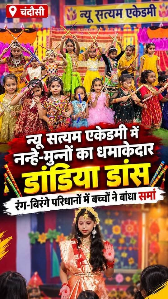 Chandausi न्यू सत्त्यम एकेडमी में नन्हे-मुन्नों का धमाकेदार डांडिया डांस, रंग-बिरंगे परिधानों में बच्चों ने बांधा समां 💃✨
#foryou #ᴛʀᴇɴᴅɪɴɢʀᴇᴇʟs #viralreels #chandausi