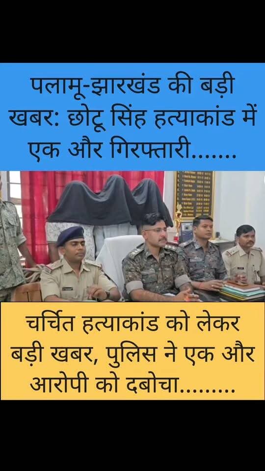 पलामू में सनसनी! छोटू सिंह हत्याकांड में एक और गिरफ्तारी, पिस्तौल और गोलियां बरामद#Palamu #Hussainabad #JharkhandNews #CrimeNews #BreakingNews
#jharkhand