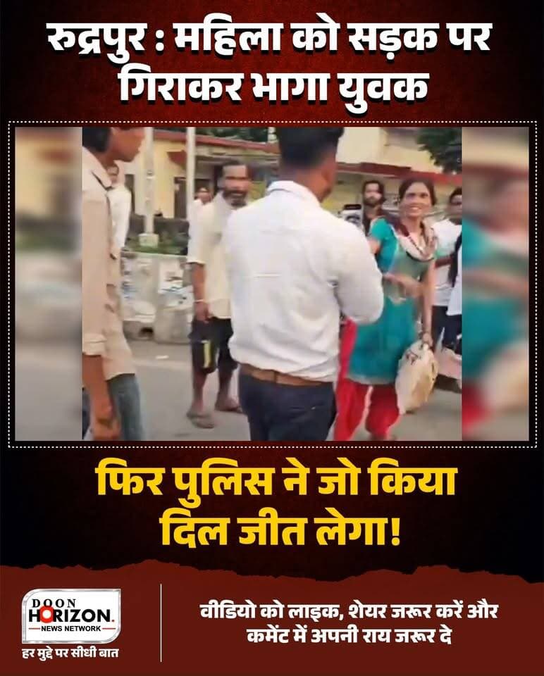 महिला को सड़क पर गिराकर भागा युवक, फिर पुलिस ने जो किया दिल जीत लेगा!
उत्तराखंड के रुद्रपुर में चेकिंग के दौरान एक बाइक सवार पुलिस से बचकर भागने की कोशिश करने लगा। हड़बड़ाहट में बाइक की रफ्तार तेज करते ही पीछे बैठी महिला का संतुलन बिगड़ गया और वह बीच सड़क पर गिर पड़ी। बाइक सवार उसे उसी हाल में छोड़कर फरार हो गया, लेकिन मौके पर तैनात पुलिसकर्मियों ने बिना एक पल गंवाए तुरंत महिला को उठाया, सड़क किनारे सुरक्षित बैठाया और उसकी प्राथमिक देखभाल की।
खाकी का यह संवेदनशील और मानवीय रूप अब सोशल मीडिया पर खूब सराहा जा रहा है।
आप इस पूरे वाकये पर क्या सोचते हैं? अपनी राय कमेंट्स में जरूर बताएं और वीडियो को ज्यादा से ज्यादा शेयर करें।
#UttarakhandPolice #Rudrapur #ViralVideo #HumanityFirst #UttarakhandNews