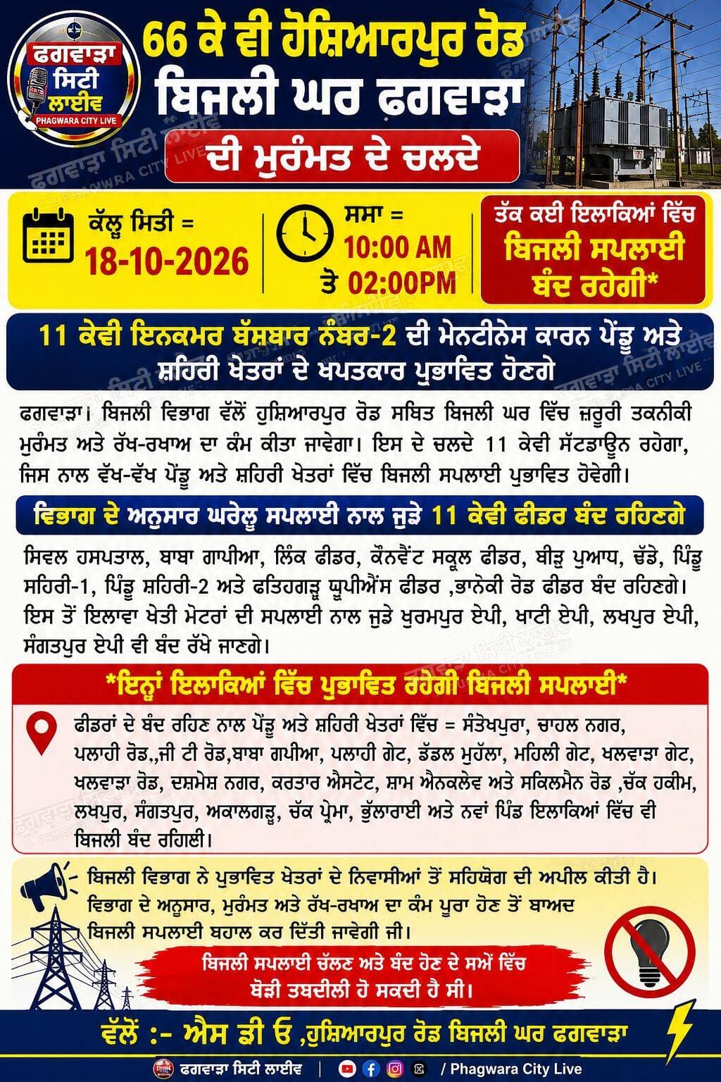 ਫਗਵਾੜੇ ਕੱਲ ਇਹਨਾਂ ਜਗਾਹ ਤੇ ਲਾਈਟ ਰਹੇਗੀ ਬੰਦ <nis:link nis:type=tag nis:id=phagwaracitylive nis:value=phagwaracitylive nis:enabled=true nis:link/> <nis:link nis:type=tag nis:id=manuchawla nis:value=manuchawla nis:enabled=true nis:link/> <nis:link nis:type=tag nis:id=phagwaranews nis:value=phagwaranews nis:enabled=true nis:link/> <nis:link nis:type=tag nis:id=pspcl nis:value=Pspcl nis:enabled=true nis:link/> <nis:link nis:type=tag nis:id=powercut nis:value=Powercut nis:enabled=true nis:link/> @topfans