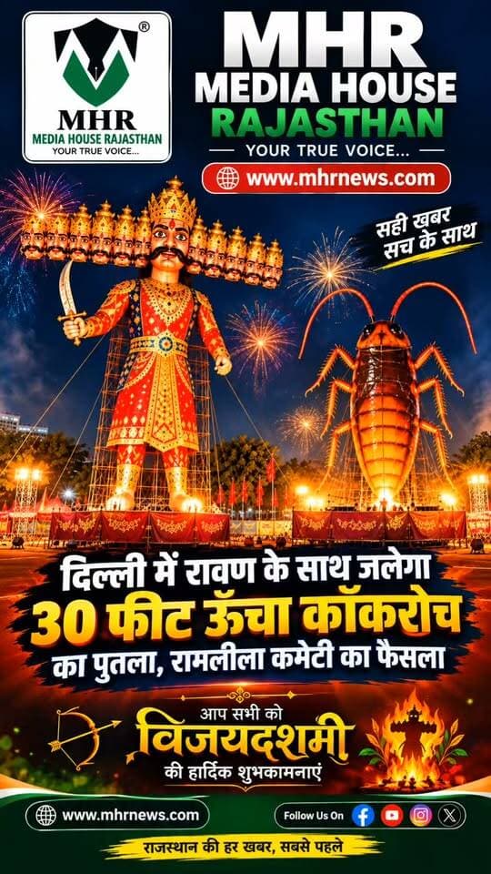 दिल्ली में दशहरे पर जलेगा 30 फीट ऊंचा कॉकरोच का पुतला! रावण, कुंभकर्ण और मेघनाद के साथ होगा दहन
नई दिल्ली। देश की राजधानी दिल्ली में इस साल दशहरा पर्व पर कुछ अनोखा देखने को मिलेगा। यहां रावण, कुंभकर्ण और मेघनाद के पुतलों के साथ 30 फीट ऊंचे कॉकरोच के पुतले का भी दहन किया जाएगा। पीतमपुरा में रामलीला का आयोजन करने वाली श्री केशव रामलीला समिति ने यह अनोखा फैसला लिया है।
समिति के अनुसार, कॉकरोच गंदगी और मैल का प्रतीक है। इसके पुतले का दहन कर लोगों को साफ-सफाई के प्रति जागरूक करने का संदेश दिया जाएगा। इस पहल को स्वच्छ भारत अभियान और स्वच्छ दिल्ली अभियान से भी जोड़कर देखा जा रहा है।
दशहरे पर बुराई पर अच्छाई की जीत के प्रतीक रावण दहन के साथ स्वच्छता का संदेश देने की यह पहल लोगों के बीच चर्चा का विषय बन सकती है।
#Delhi #DelhiNews #Dussehra2026 #RavanDahan #Ravana #CockroachEffigy #30FeetCockroach #DelhiDussehra #Pitampura #Ramlila #KeshavRamlilaSamiti #SwachhBharat #SwachhDelhi #दशहरा #रावणदहन #दिल्ली_समाचार #कॉकरोच_का_पुतला #स्वच्छ_भारत #MediaHouseRajasthan #MHRNews