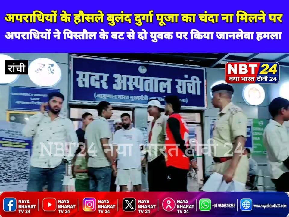 राम सिंह का बेटा और रांची भगवा रक्षक भैरव सिंह का भाई टोबो और उसके साथी ने इस घ*ट*ना का है मुख्य आ*रो*पी
अप*राधि*यों के हौसले बुलंद दुर्गा पूजा का चंदा ना मिलने पर अ*प*राधि*यों ने पि*स्तौ*ल के बट से दो युवक पर किया जा*न*ले*वा ह*म*ला
घायल युवक रांची के टैक्स स्टैंड पर अंडे का ठेला लगाता है उसका यही कसूर था कि उसने दुकान खोली और चंदा मांगने आ गए उसने कहा कि भैया अभी नहीं है बाद में आएगा बस इतना कहना उसके लिए मुसीबत बन गई