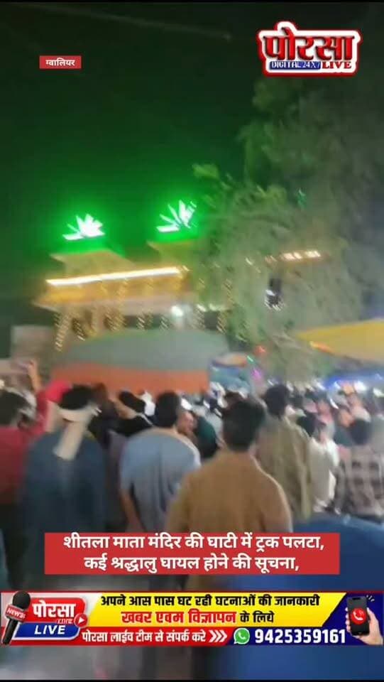 शीतला माता मंदिर की घाटी में ट्रक पलटा, कई श्रद्धालु घायल होने की सूचना,
ग्वालियर। शीतला माता मंदिर के पास घाटी से उतरते समय एक ट्रक के ब्रेक फेल होने के कारण अनियंत्रित होकर पलटने की सूचना सामने आई है। हादसे में कई श्रद्धालुओं के घायल होने की जानकारी मिल रही है।
बताया जा रहा है कि घायलों को उपचार के लिए जेएएच (JAH) अस्पताल, ग्वालियर में भर्ती कराया गया है।
फिलहाल घायलों की संख्या, उनकी स्थिति और हादसे के कारणों की आधिकारिक पुष्टि होना बाकी है।
मौके पर भारी पुलिस बल मौजूद,
🙏 घायलों के शीघ्र स्वस्थ होने की कामना।
📢 पोरसा लाइव — अपने आसपास की खबरों के लिए जुड़े रहें।
📱 आपके आसपास घट रही घटनाओं की जानकारी देने के लिए हमें WhatsApp करें: 9425359161
