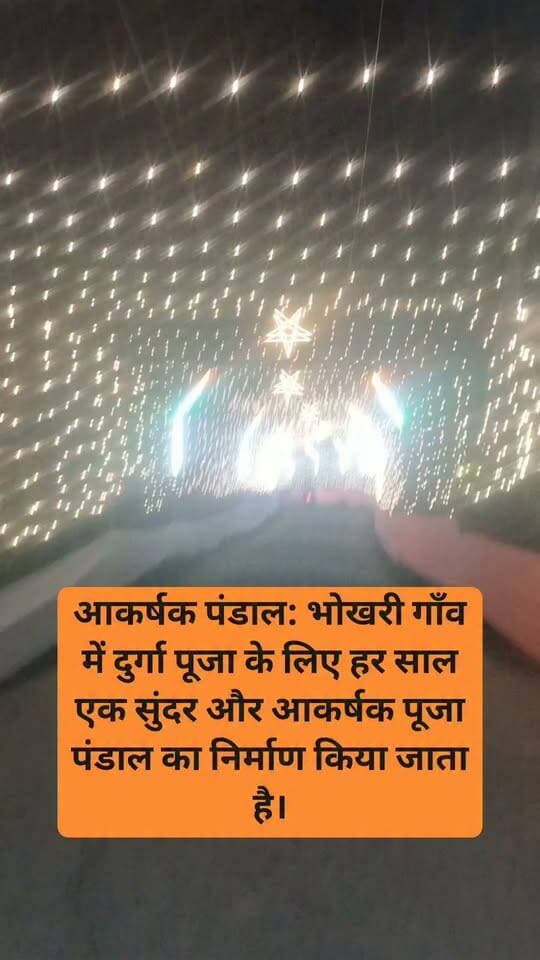 आकर्षक पंडाल: भोखरी गाँव में दुर्गा पूजा के लिए हर साल एक सुंदर और आकर्षक पूजा पंडाल का निर्माण किया जाता है। स्थानीय युवाओं और कमिटी के सदस्यों की देखरेख में सजावट, प्रकाश व्यवस्था (लाइटिंग) और साउंड सिस्टम का विशेष प्रबंध होता है।
प्रतिमा स्थापना: पंडाल के भीतर माँ दुर्गा की महिषासुरमर्दिनी के रूप में सजीव और मनमोहक प्रतिमा स्थापित की जाती है, जिनके साथ माता लक्ष्मी, सरस्वती, कार्तिक और गणेश जी की प्रतिमाएं भी विराजमान होती हैं।