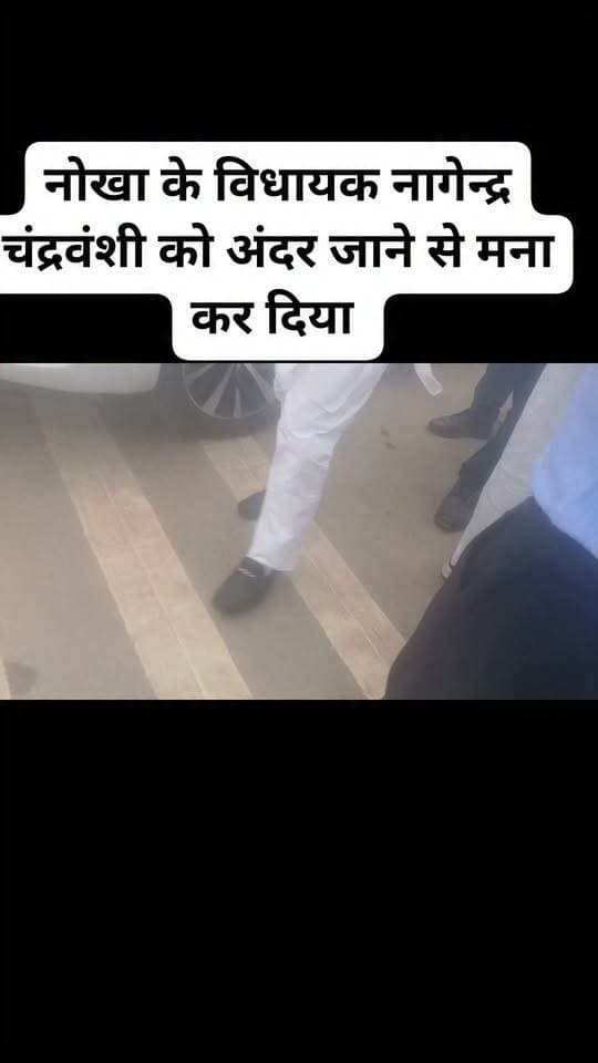 नोखा के विधायक नागेन्द्र चंद्रवंशी को अंदर जाने से मना कर दिया