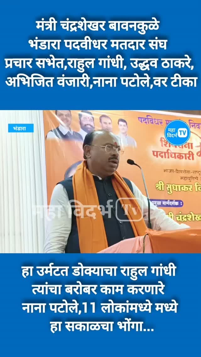 मंत्री चंद्रशेखर बावनकुळे भंडारा पदवीधर मतदार संघ प्रचार सभेत,राहुल गांधी,उद्धव ठाकरे,नॉन नाना पटोले अभिजीत वंजारी, यांच्या वर टीका