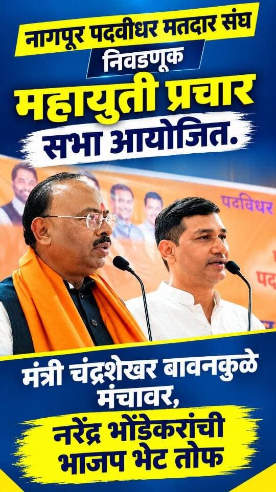 बावनकुळे मंचावर; भोंडेकरांची तोफ धडाडली!
पर्याय , वादळी राजकीय अंदाज.. महायुतीच्या प्रचारसभेत राजकीय शक्तिप्रदर्शन!